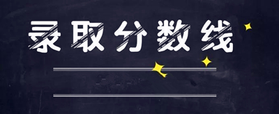 宝鸡成人高考录取分数线是多少？