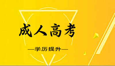 宝鸡成人高考的学习形式有哪些？